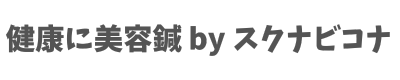 健康に美容鍼 by スクナビコナ